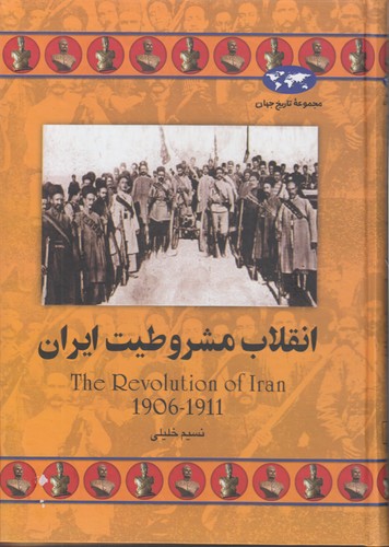 خرید کتاب مجموعه تاریخ جهان (64) : انقلاب مشروطیت ایران — کتابسرای طه