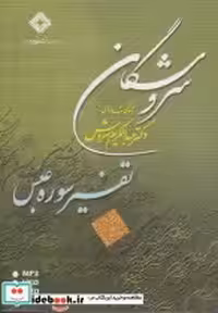 قیمت و خرید سی دی تفسیر سوره عبس اثر عبدالکریم سروش | ایده بوک