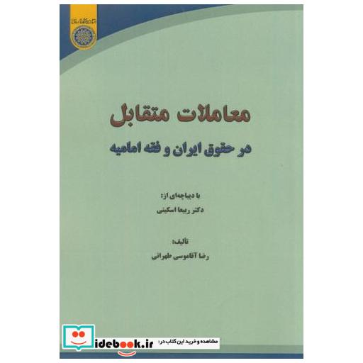 کتاب معاملات متقابل در حقوق ایران و فقه امامیه اثر رضا آقاموسی طهرانی