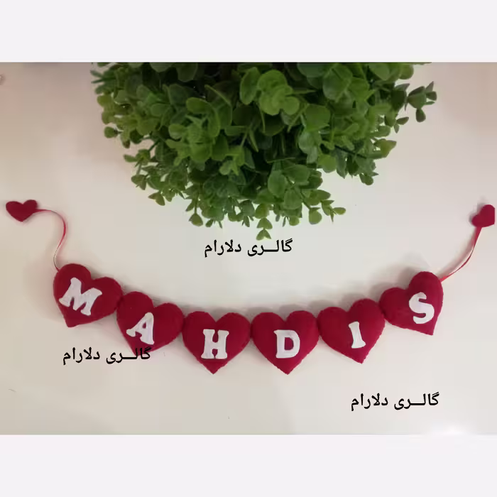 ریسه اسم قلبی نمدی