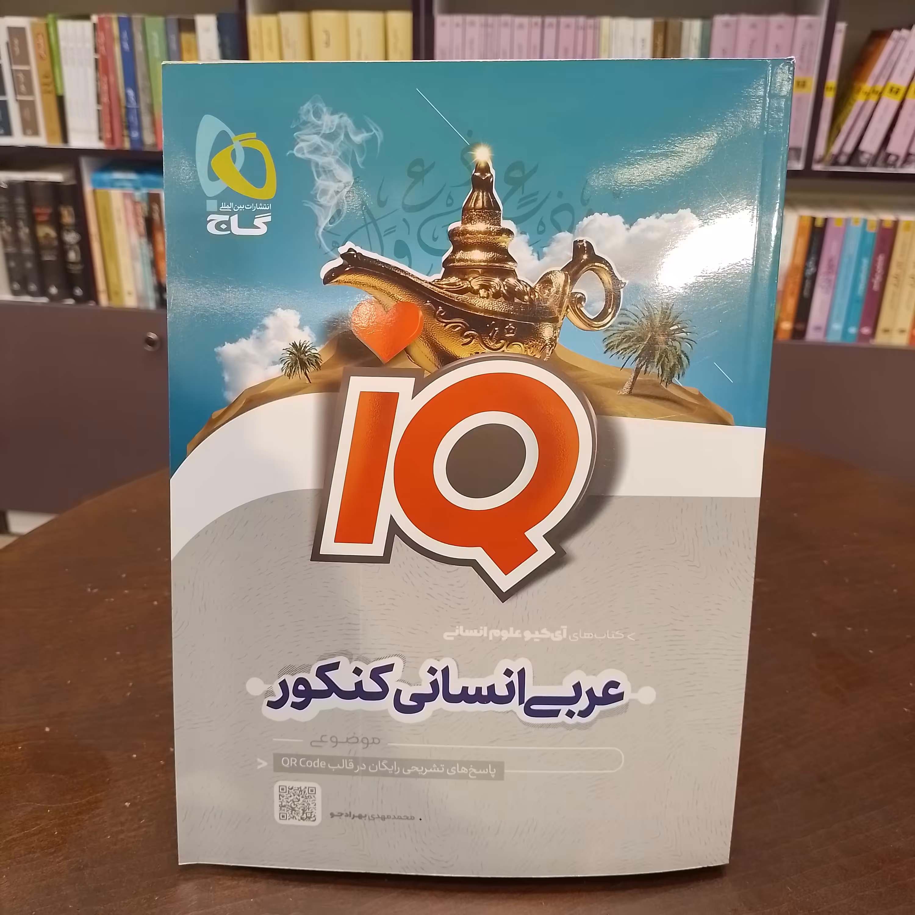 گاج...iQ...عربی انسانی جامع...آی کیو انسانی