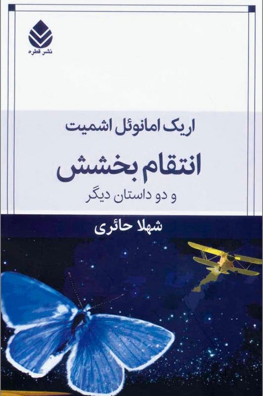 کتاب انتقام بخشش و دو داستان دیگر