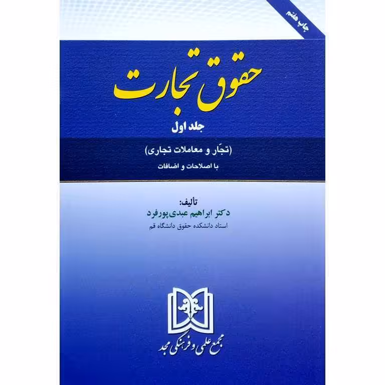 حقوق تجارت جلد اول (تجار و معاملات تجاری)