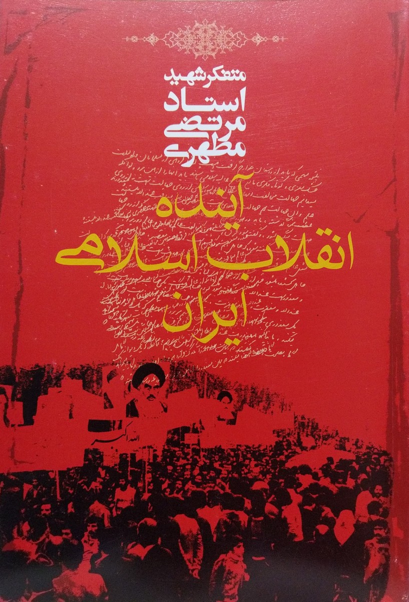 کتاب آینده انقلاب اسلامی