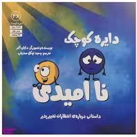 کتاب دايره ي كوچك 46 نا اميدي اثر دايان البر انتشارات آب