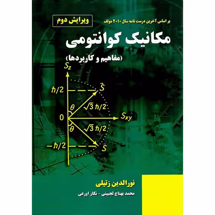 مکانیک کوانتومی مفاهیم و کاربردها (ویرایش دوم)