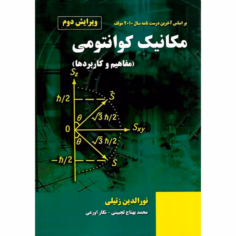 مکانیک کوانتومی مفاهیم و کاربردها (ویرایش دوم)