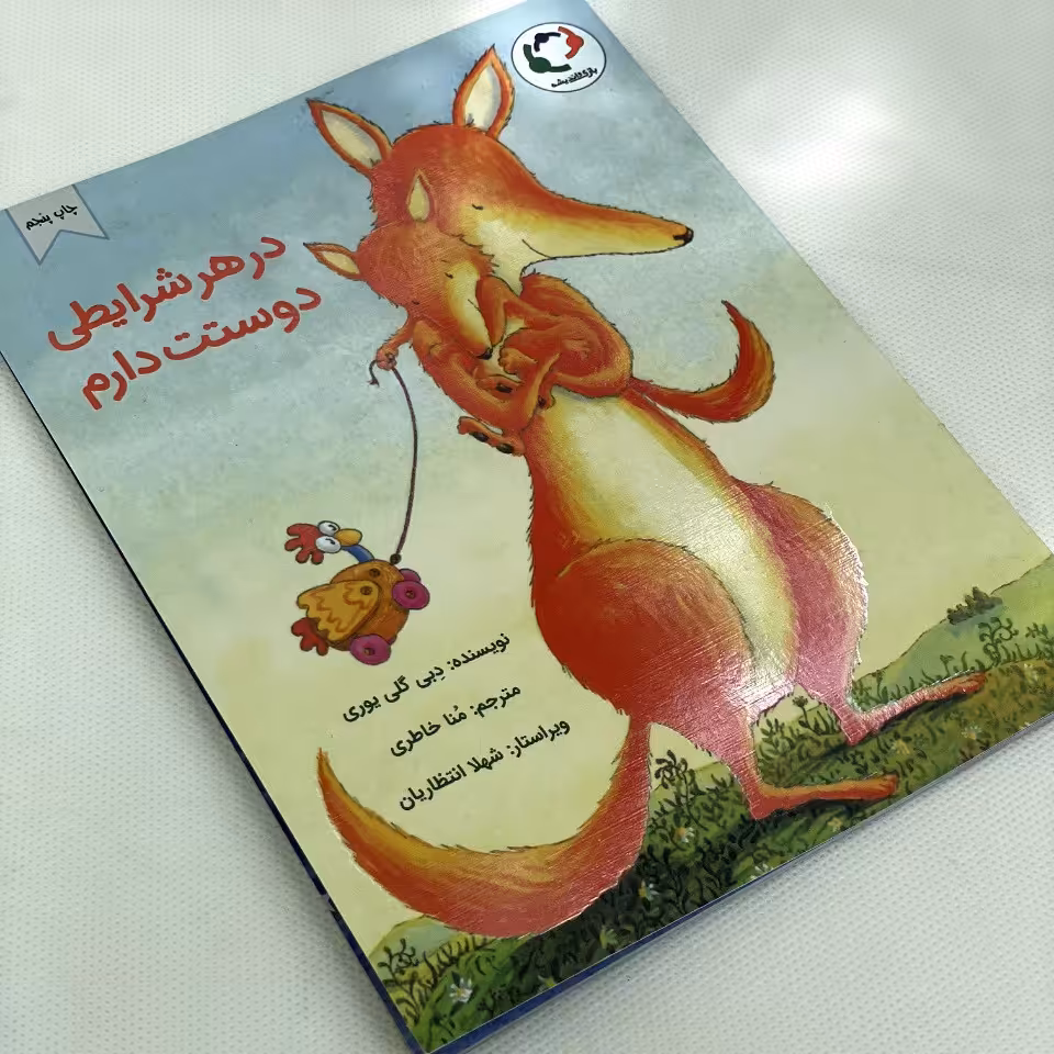 کتاب کودک - در هر شرایطی دوستت دارم - برای انتقال حس آرامش و دلگرمی به کودک