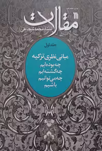 کتاب مقالات استاد شجاعی - جلد1 - مبانی نظری تزکیه