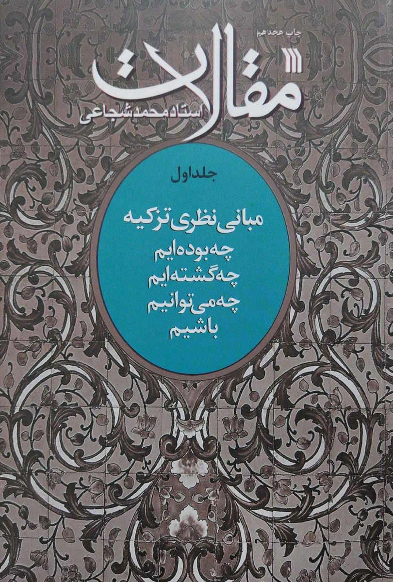 کتاب مقالات استاد شجاعی - جلد1 - مبانی نظری تزکیه