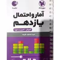 لقمه  آمار و احتمال یازدهم رشته ریاضی انتشارات مهر و ماه چاپ 97