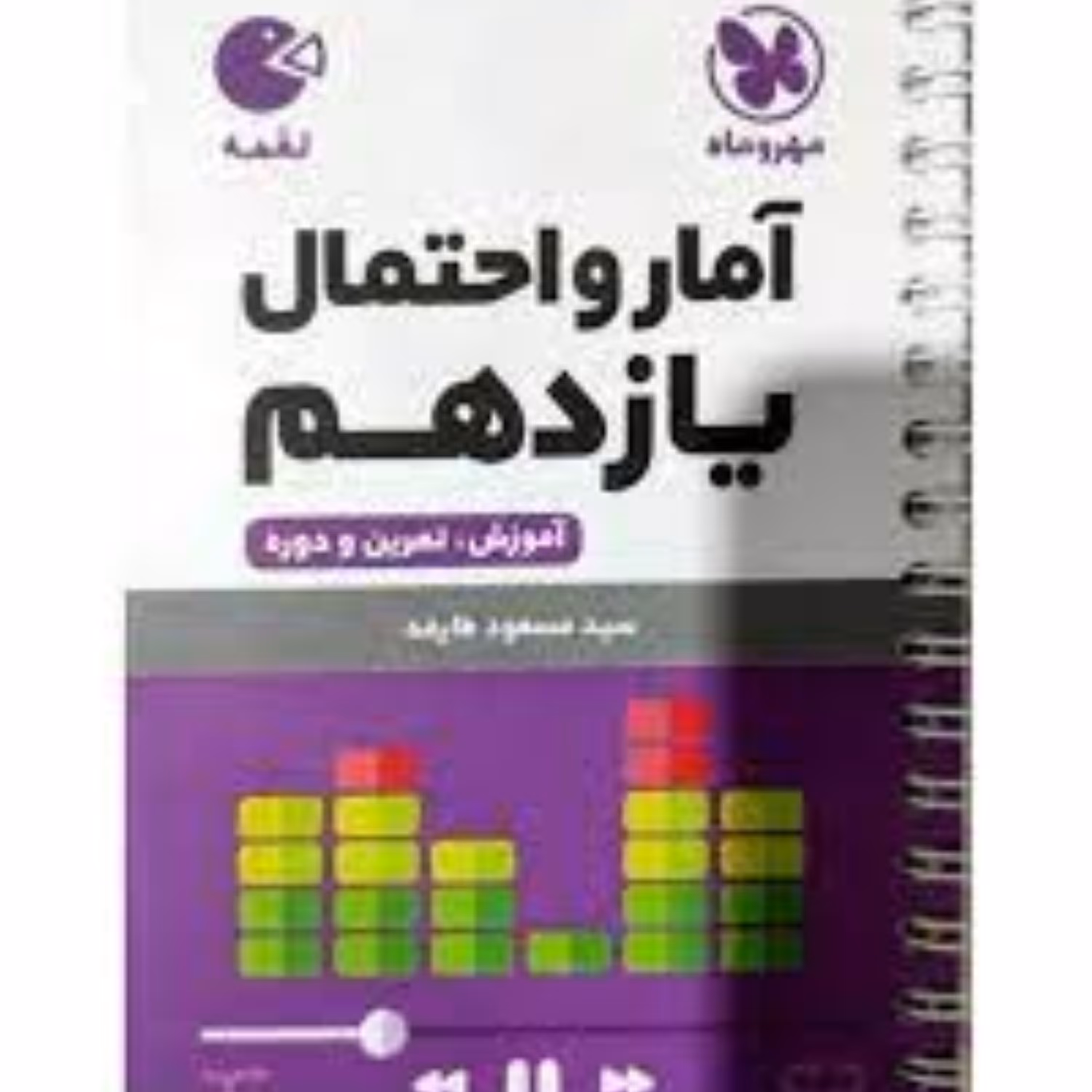 لقمه  آمار و احتمال یازدهم رشته ریاضی انتشارات مهر و ماه چاپ 97