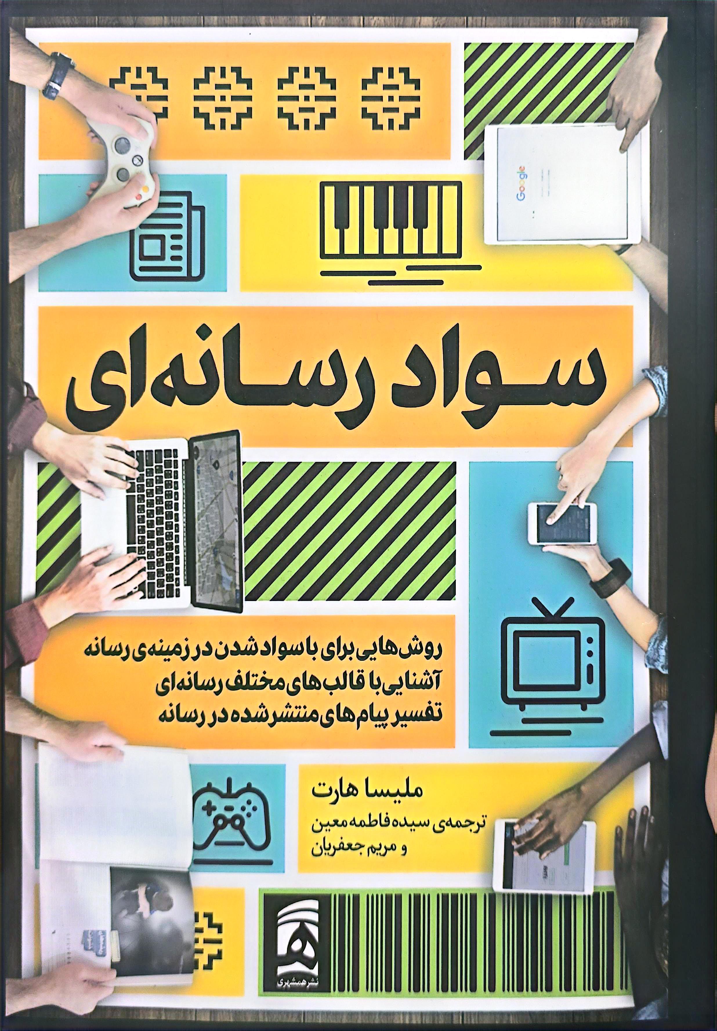 کتاب سواد رسانه ای