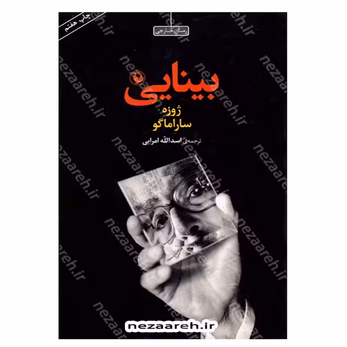 کتاب بینایی اثر ژوزه ساراماگو مترجم اسدالله امرایی انتشارات مروارید