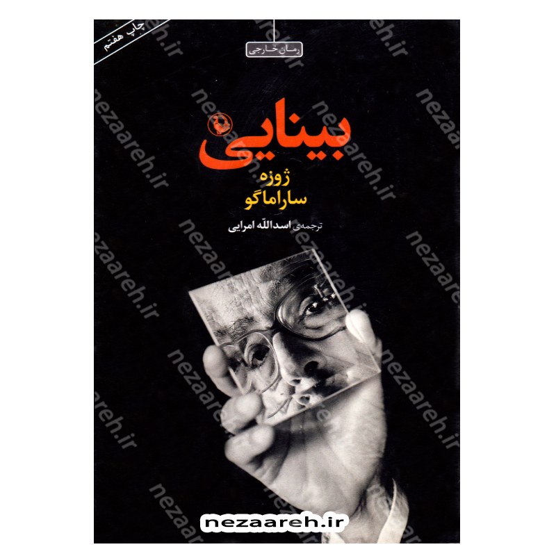 کتاب بینایی اثر ژوزه ساراماگو مترجم اسدالله امرایی انتشارات مروارید
