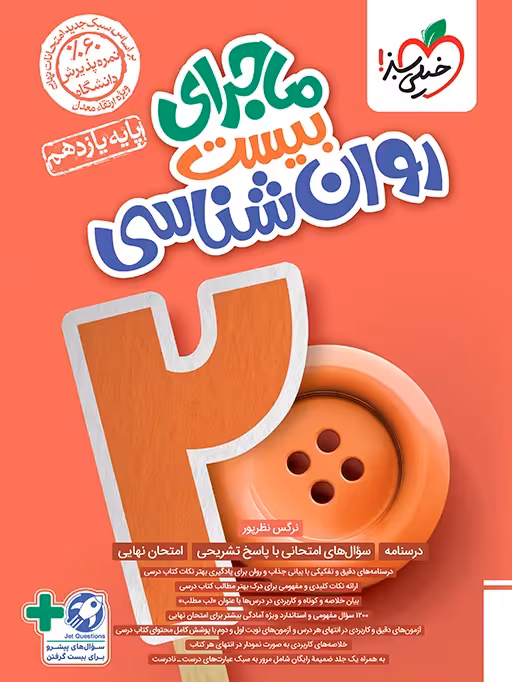 ماجرای بیست روانشناسی یازدهم خیلی سبز