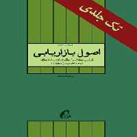 اصول بازاریابی - اثر گری آرمسترانگ، فیلیپ کاتلر - انتشارات آموخته | چی بخونم