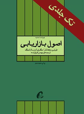 اصول بازاریابی - اثر گری آرمسترانگ، فیلیپ کاتلر - انتشارات آموخته | چی بخونم