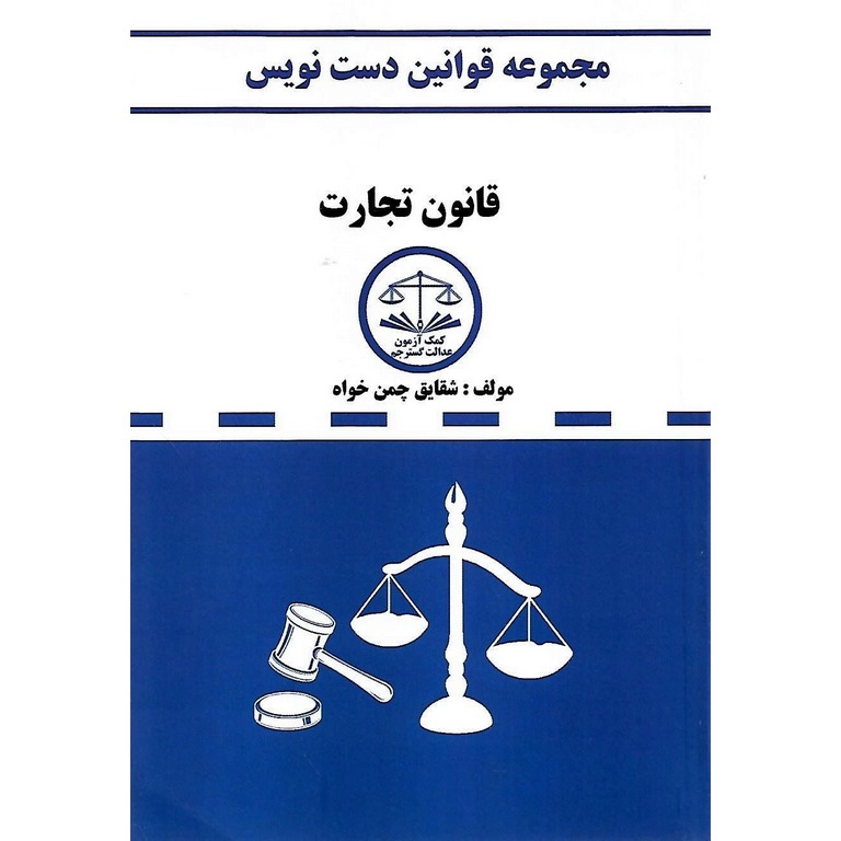 مجموعه قوانین دست نویس قانون تجارت