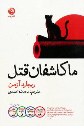 ما کاشفان قتل