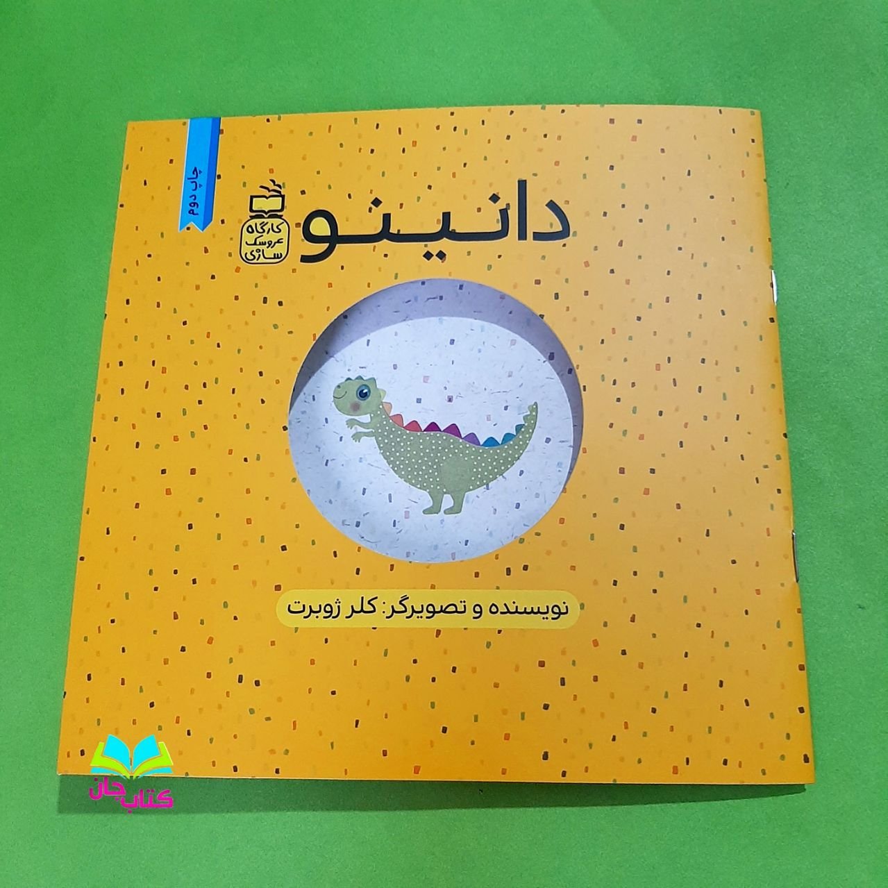 کتاب دانینو (جلد اول از مجموعه 3جلدی کارگاه عروسک سازی)