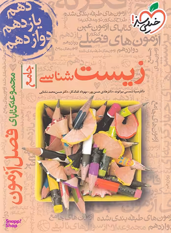 کتاب آزمون زیست