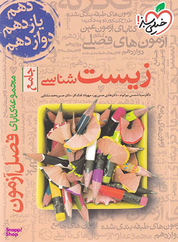کتاب آزمون زیست