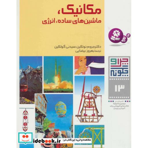 کتاب چرا و چگونه13 (مکانیک،ماشینهای ساده،انرژی) اثر جروم نوتکین-سیدنی گولکین