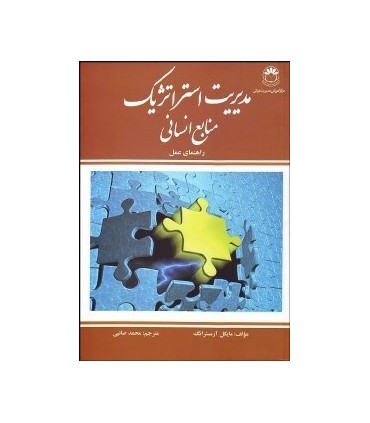 کتاب مدیریت استراتژیک منابع انسانی راهنمای عمل