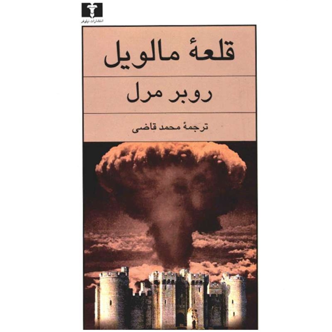 کتاب قلعه مالویل اثر روبر مرل انتشارات نیلوفر