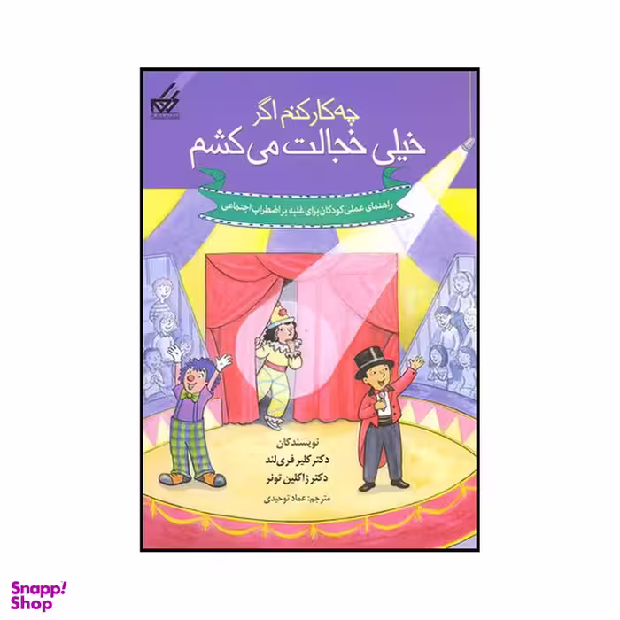 کتاب چه کار کنم اگر خیلی خجالت می‌کشم اثر کلیر فری لند و ژاکلین تونر نشر گام