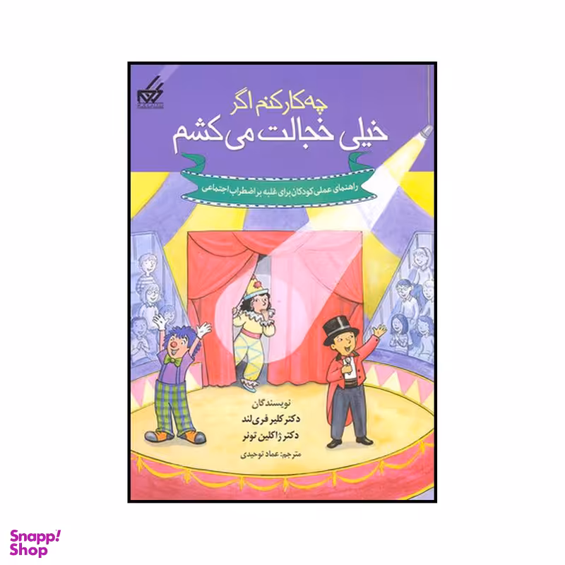 کتاب چه کار کنم اگر خیلی خجالت می‌کشم اثر کلیر فری لند و ژاکلین تونر نشر گام