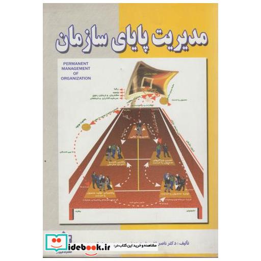 کتاب مدیریت پایای سازمان اثر ناصر فقهی فرهمند