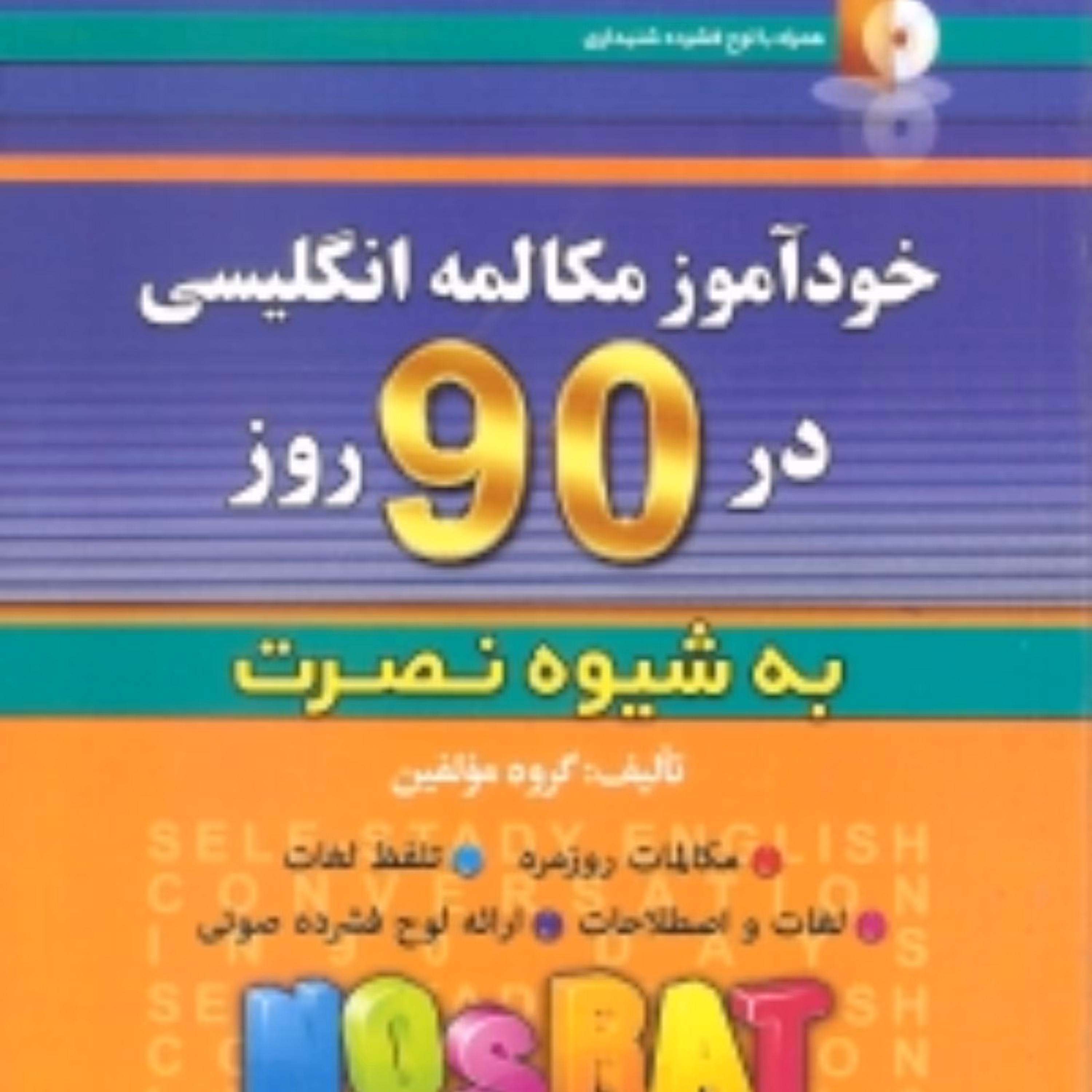 کتاب خود آموز زبان انگلیسی به شیوه نصرت