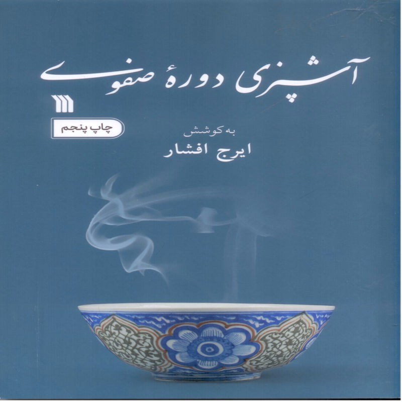 آشپزی دوره صفوی