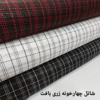 پارچه شانل ریما چهارخونه نقره بافت متری 240 تومان (قیمت در باسلام بر حسب 10 سانت می باشد) 