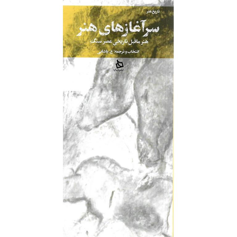 سرآغازهای هنر (هنر ماقبل تاریخی عصر سنگ)