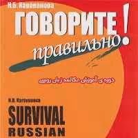 کتاب آموزش مکالمه زبان روسی - گاواریت پراویلنا 