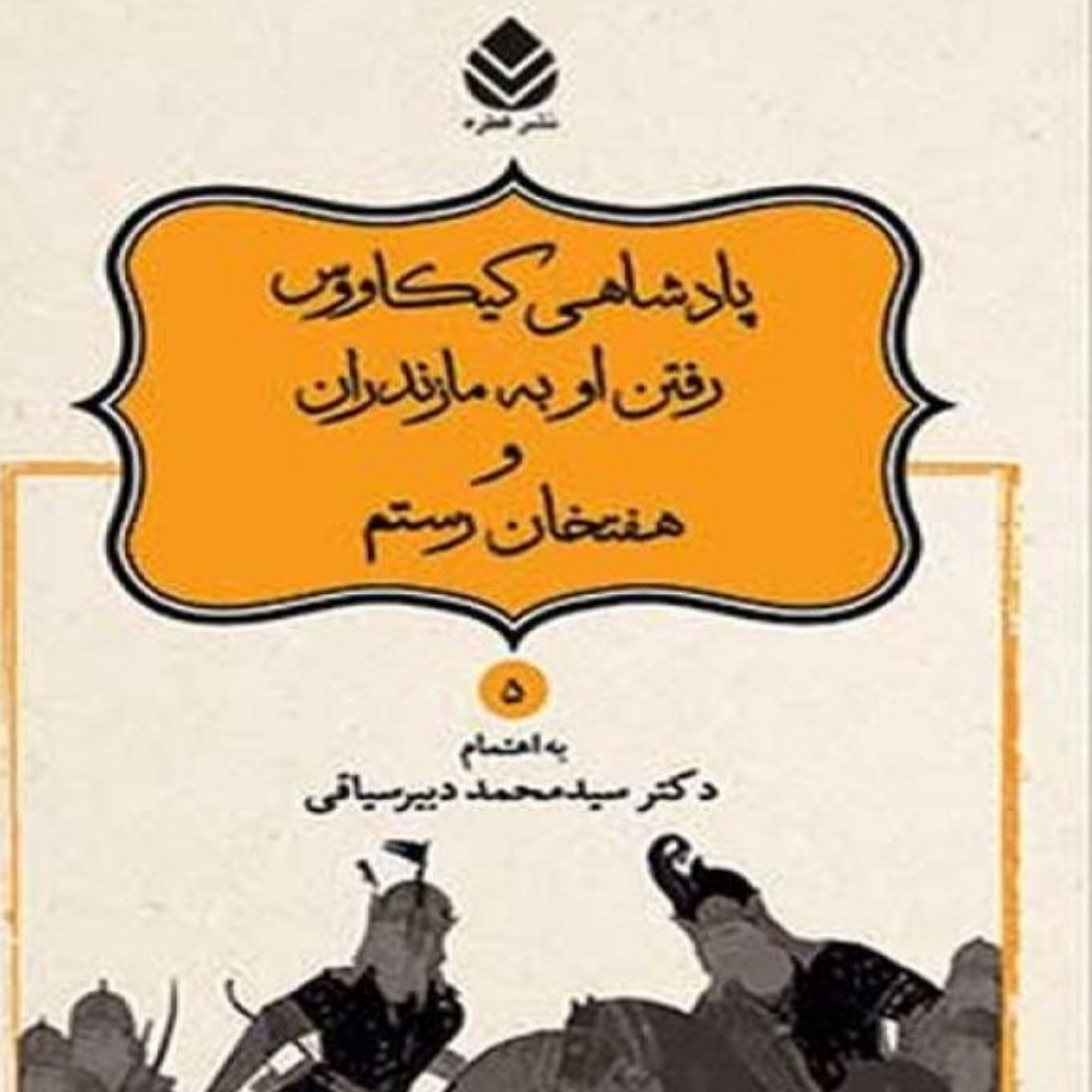 کتاب داستانهای نامور نامه جلد 5 نشر قطره