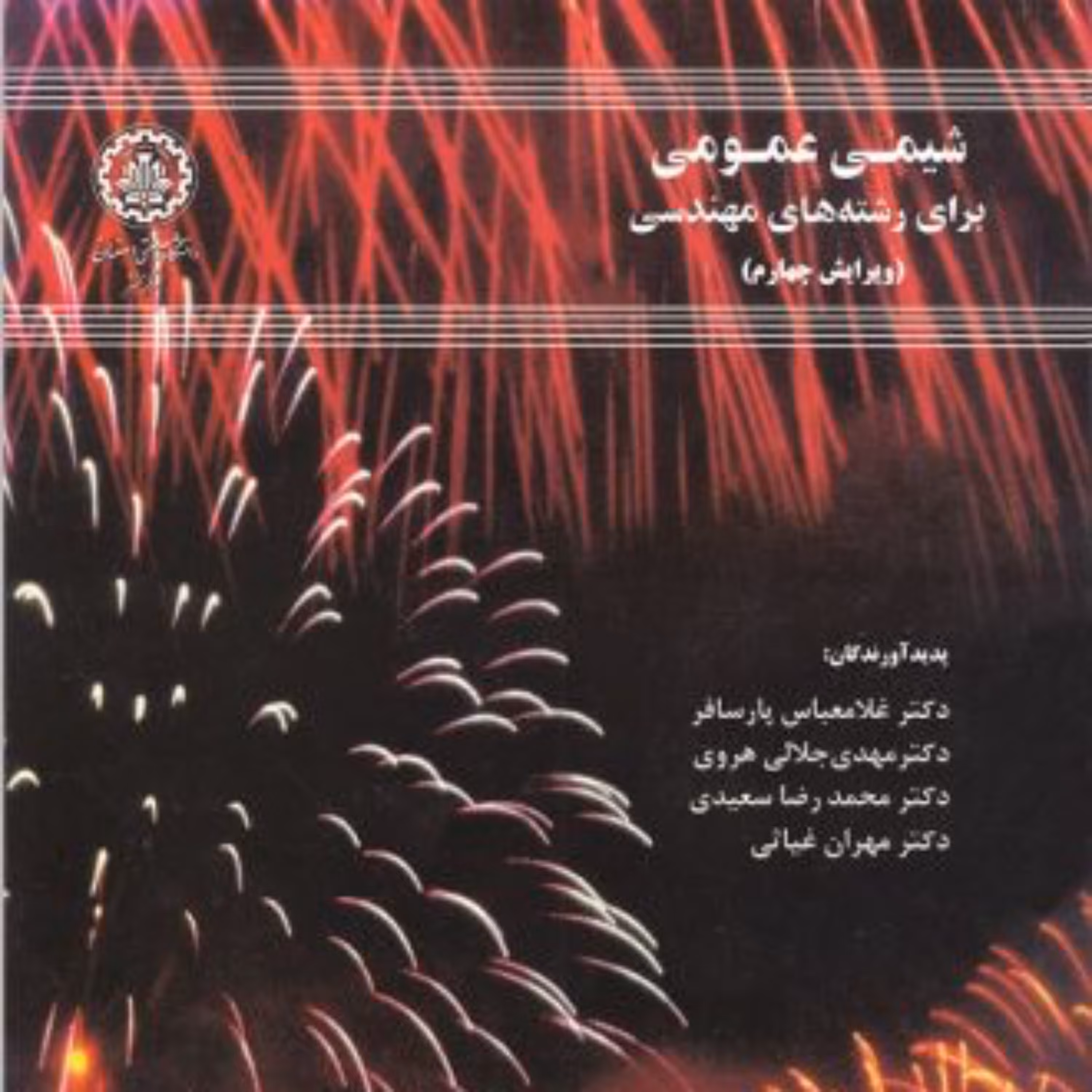 کتاب شیمی عمومی برای رشته های مهندسی اثر غلامعباس پارسافر انتشارات دانشگاه صنعتی