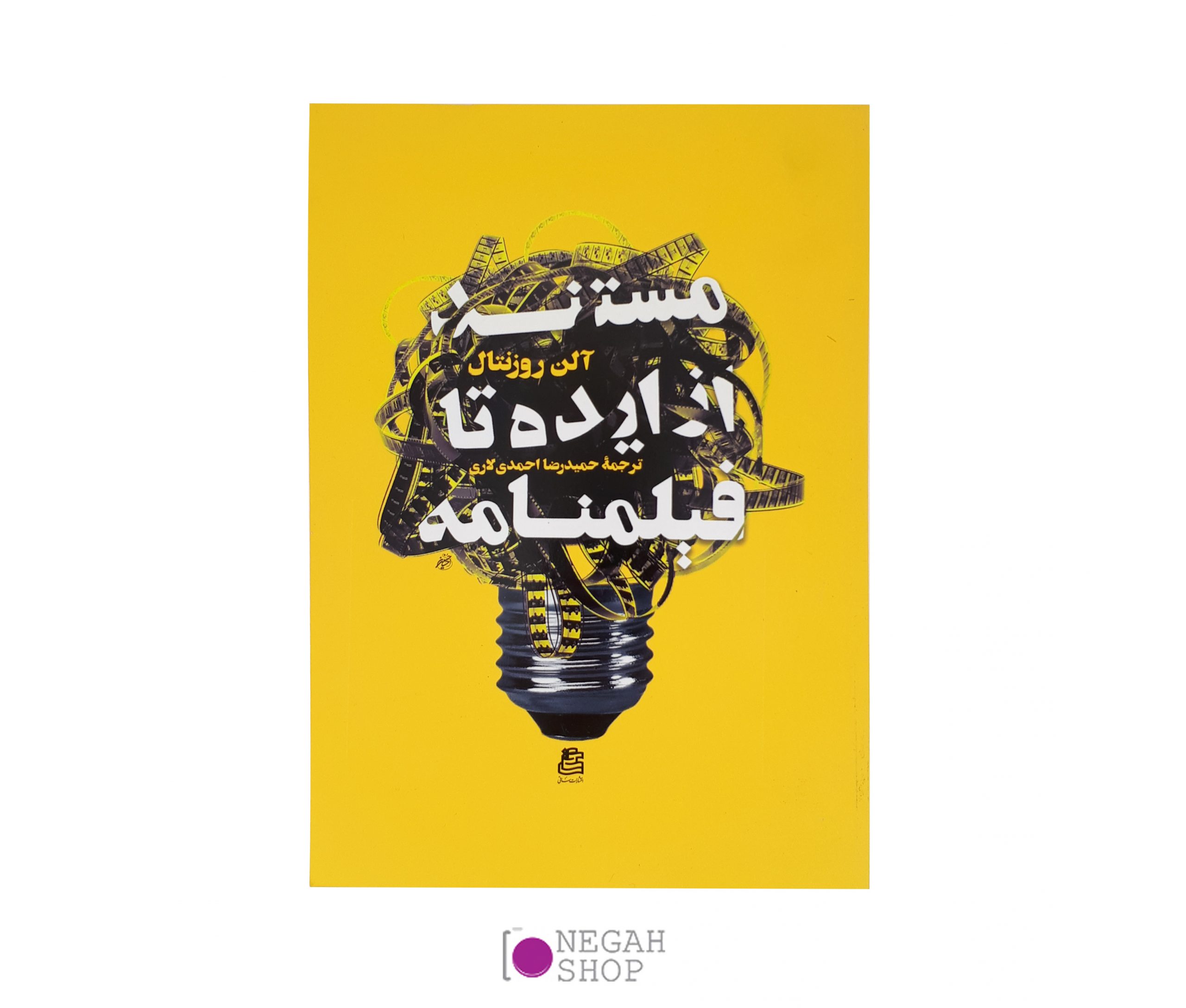 کتاب مستند از ایده تا فیلمنامه