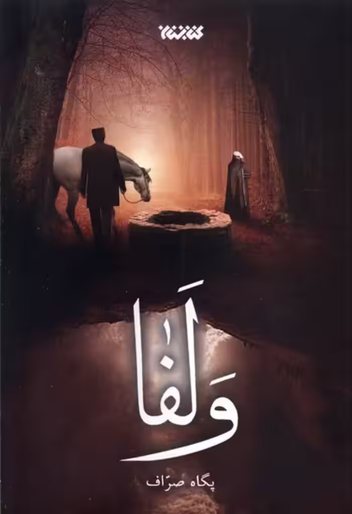 کتاب ولفا کتابستان معرفت اثر پگاه صراف