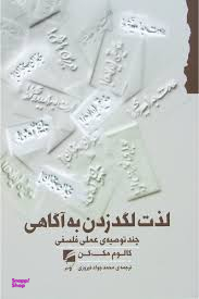 لذت لگدزدن به آگاهی (چند توصیه عملی فلسفی)
