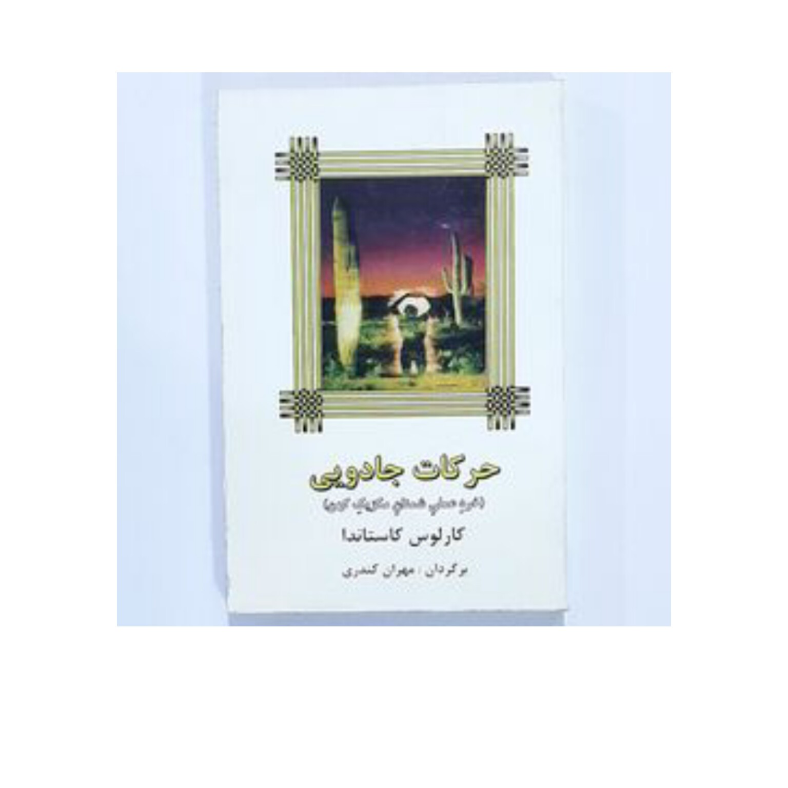 کتاب حرکات جادویی (خرد علمی شمنان مکزیک کهن) کارلوس کاستاندا ترجمه مهران کندری