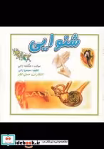 قیمت و خرید کتاب شنوایی نشر عسل نشر اثر هنگامه ژالی | ایده بوک