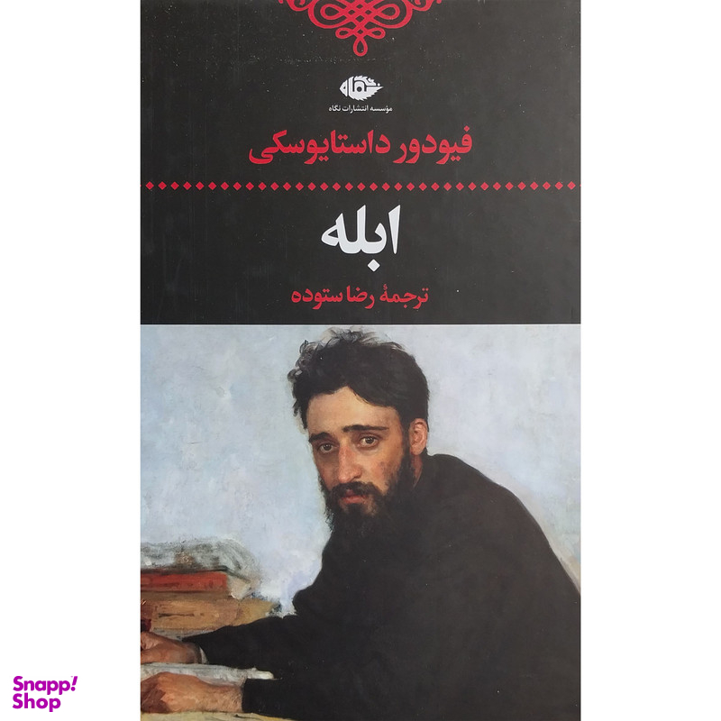 کتاب ابله اثر فیودور داستایوسکی نشر نگاه