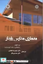 قیمت و خرید کتاب معماری مدارس پایدار اثر لیزا گلفاند | ایده بوک