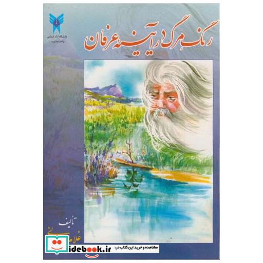 کتاب رنگ مرگ در آیینه عرفان اثر غلام رضا صمدیانی