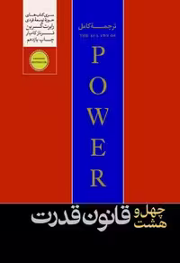کتاب 48 قانون قدرت هورمزد