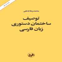 توصیف ساختمان دستوری زبان فارسی - اثر محمدرضا باطنی - انتشارات امیرکبیر | چی بخونم